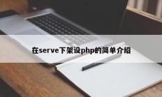 在serve下架设php的简单介绍