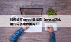 如何编写mysql数据库（mysql怎么用代码创建数据库）