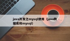 java开发之mysql使用（java数据库和mysql）