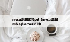 mysql数据库和sql（mysql数据库和sqlserver区别）