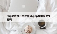 php文件打开出现乱码,php数据库中文乱码