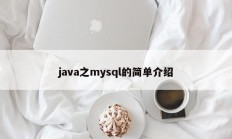 java之mysql的简单介绍