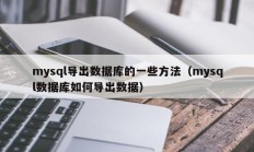 mysql导出数据库的一些方法（mysql数据库如何导出数据）