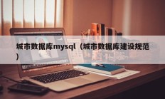 城市数据库mysql（城市数据库建设规范）