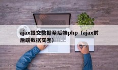 ajax提交数据至后端php（ajax前后端数据交互）