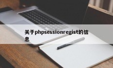 关于phpsessionregist的信息