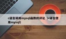 c语言调用mysql函数的评论（c语言使用mysql）