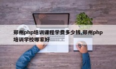 郑州php培训课程学费多少钱,郑州php培训学校哪家好