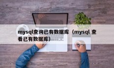 mysql查询已有数据库（mysql 查看已有数据库）