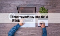 phparray遍历key,php循环遍历数组