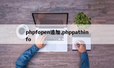 phpfopen追加,phppathinfo