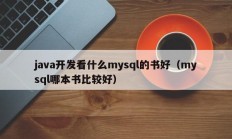 java开发看什么mysql的书好（mysql哪本书比较好）