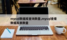 mysql数据库查询号、mysql查看数据库表号