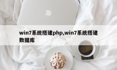 win7系统搭建php,win7系统搭建数据库
