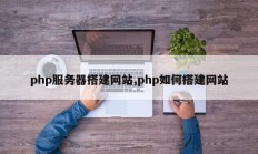 php服务器搭建网站,php如何搭建网站