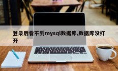 登录时找不到mysql数据库，数据库打不开