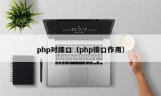 php对接口（php接口作用）