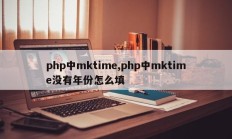 php中mktime,php中mktime没有年份怎么填