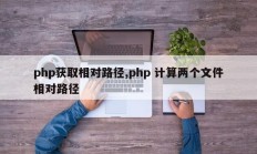 php获取相对路径,php 计算两个文件相对路径