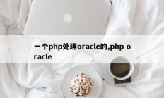 一个php处理oracle的,php oracle