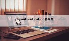 phpauthentication的简单介绍