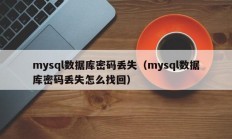 mysql数据库密码丢失（mysql数据库密码丢失怎么找回）
