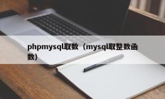 phpmysql取数（mysql取整数函数）