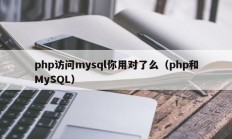 php访问mysql你用对了么（php和MySQL）