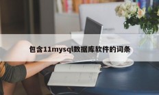 包含11mysql数据库软件的词条