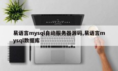 易语言mysql自动服务器源码,易语言mysql数据库