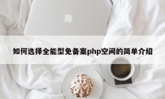 如何选择全能型免备案php空间的简单介绍
