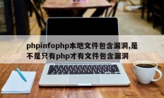 phpinfophp本地文件包含漏洞,是不是只有php才有文件包含漏洞