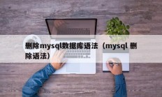 删除mysql数据库语法（mysql 删除语法）