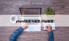 phpid加密与解密,Php加密