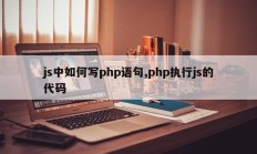 js中如何写php语句,php执行js的代码