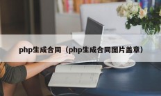php生成合同（php生成合同图片盖章）