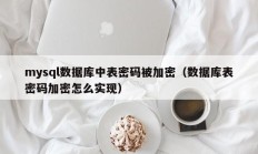 mysql数据库中表密码被加密（数据库表密码加密怎么实现）