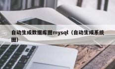 自动生成数据库图mysql（自动生成系统图）