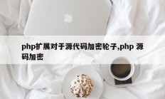 php扩展对于源代码加密轮子,php 源码加密