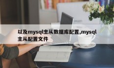以及mysql主从数据库配置，mysql主从配置文件