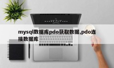 mysql数据库pdo获取数据,pdo连接数据库