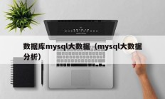数据库mysql大数据（mysql大数据分析）