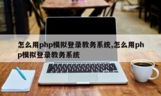 怎么用php模拟登录教务系统,怎么用php模拟登录教务系统