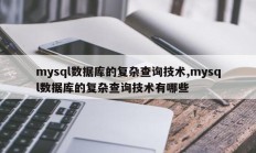 mysql数据库的复杂查询技术,mysql数据库的复杂查询技术有哪些