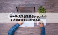 mkdir无法创建目录php,mkdir无法创建目录ssh权限不够