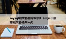 mysql触发器删除实例1（mysql删除触发器语句sql）