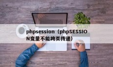 phpsession（phpSESSION变量不能跨页传递）