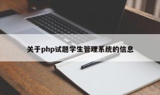 关于php试题学生管理系统的信息