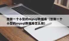 想做一个小型的mysql数据库（想做一个小型的mysql数据库怎么做）