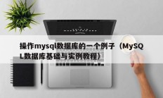 操作mysql数据库的一个例子（MySQL数据库基础与实例教程）